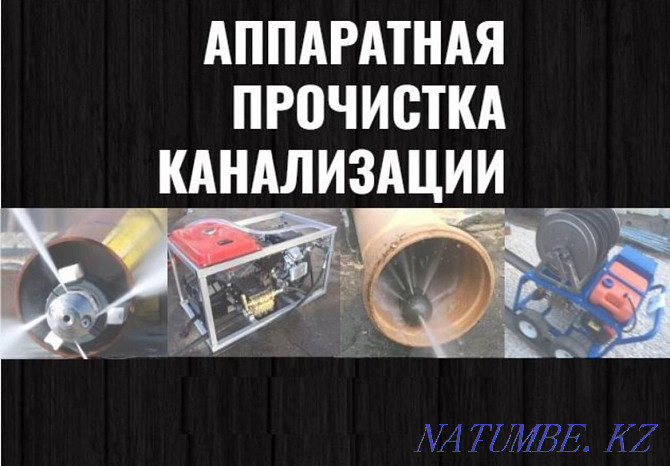 Sewer cleaning machine Cleaning pipes Cleaning blockage Plumber Shymkent - photo 1