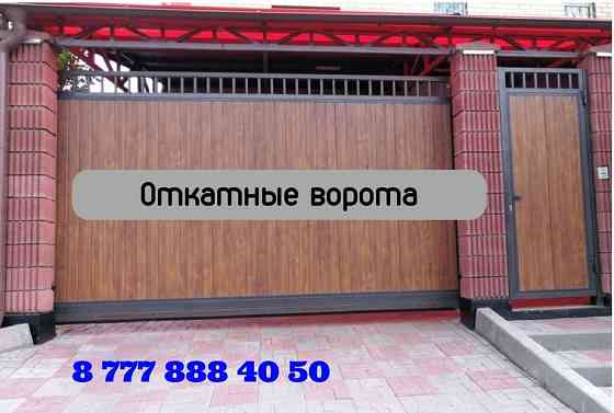 Изготовление, установка и ремонт откатных, гаражных ворот. Astana