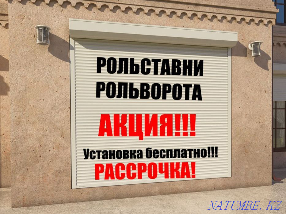 Рольставни и рольворота Актобе - изображение 2