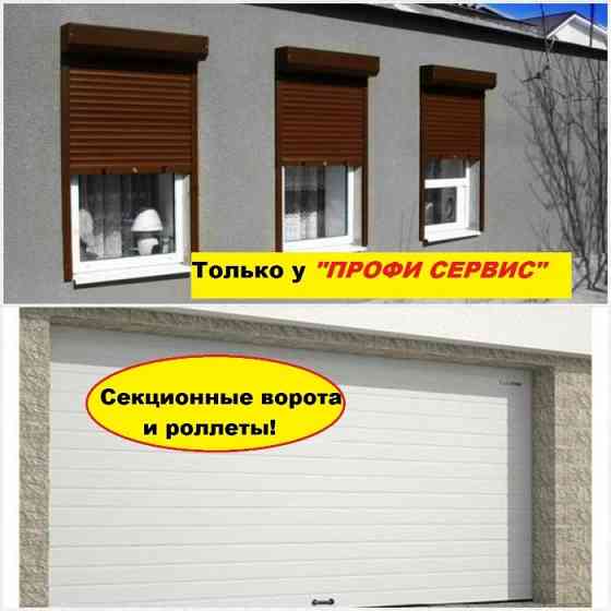 АКЦИЯ! Секционные ворота/ Гаражные ворота/Роллеты Алматы Almaty