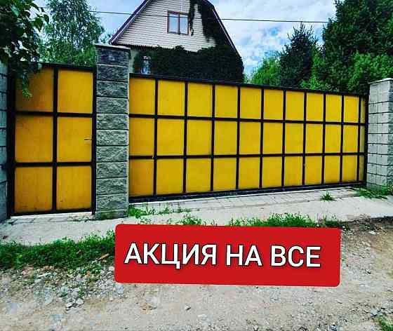 ВЫГОДНАЯ ЦЕНА Ворота/Забор любой сложности Алматы Almaty