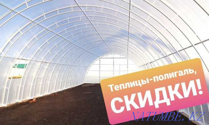 ЖЕҢІЛДІКТЕР Сарайлар / Шатырлар / Жылыжайлар Алматы  Алматы - изображение 2