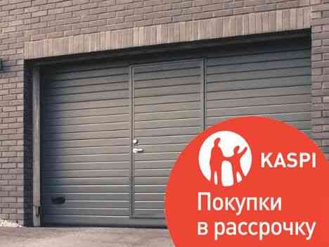 Автоматические секционные ворота в Алматы. Возможность взять в кредит Алматы