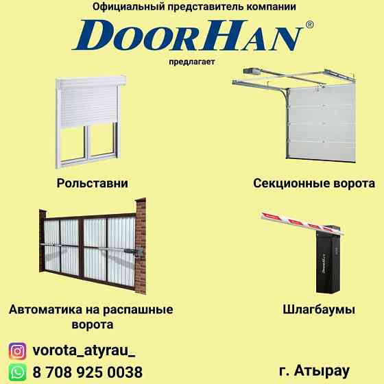 Doorhan (дорхан) Гаражные секционные ворота, рольставни, шлагбаумы Atyrau
