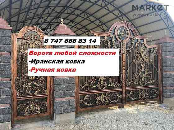 СКИДКИ Ворота/Иральнская ковка/Ручная ковка Алматы  Алматы
