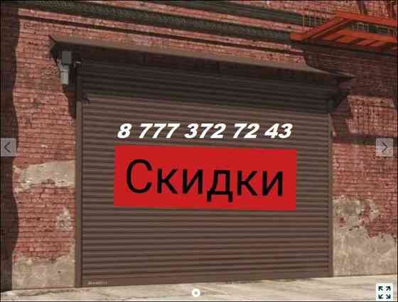 Секционные ворота/Рольворота Алматы СКИДКИ  Алматы