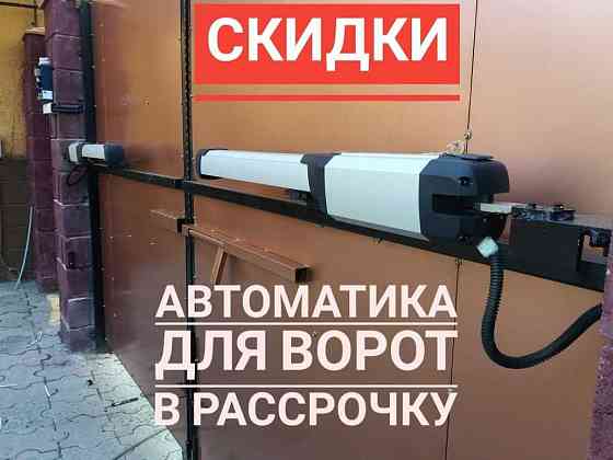 СКИДКИ Автоматика на Откатные и Распашные ворота Алматы Almaty