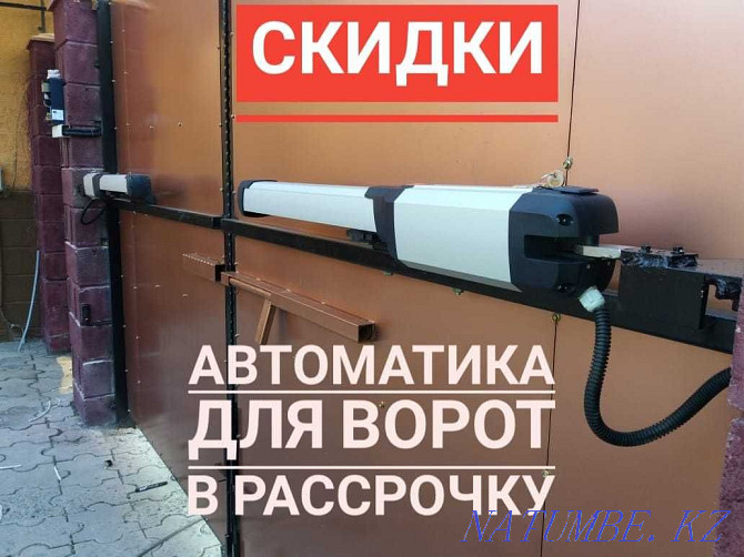 ЖЕҢІЛДІКТЕР Жылжымалы және бұралмалы қақпаларды автоматтандыру Алматы  Алматы - изображение 1