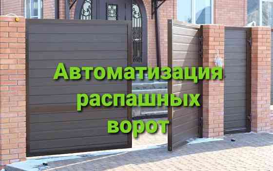 Установка привода на распашные ворота, автоматизация уличных ворот, Астана