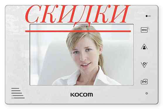 СКИДКИ Видеодомофон KOCOM Almaty