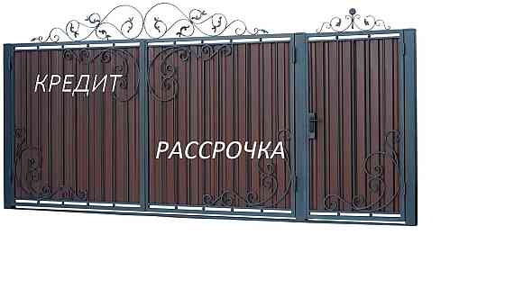 Услуги: Изготовление на заказ Ворот и Заборов в Кредит  Петропавл