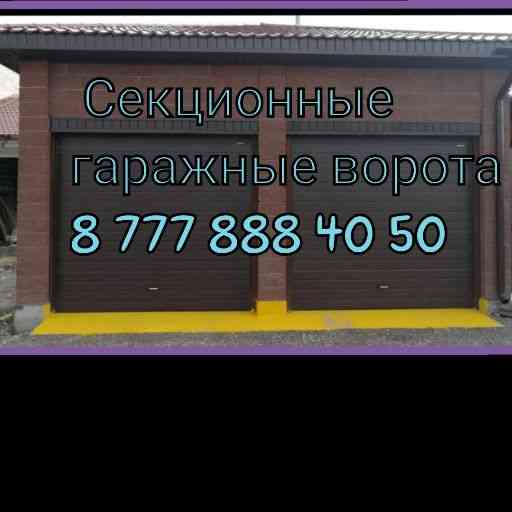 Гаражные автоматические ворота  Астана