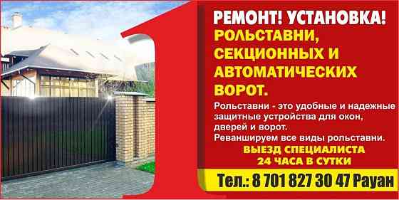 СРОЧНО!!! Рольставни на заказ .Ролы .Рольворота.Ремонт ворот .  Алматы