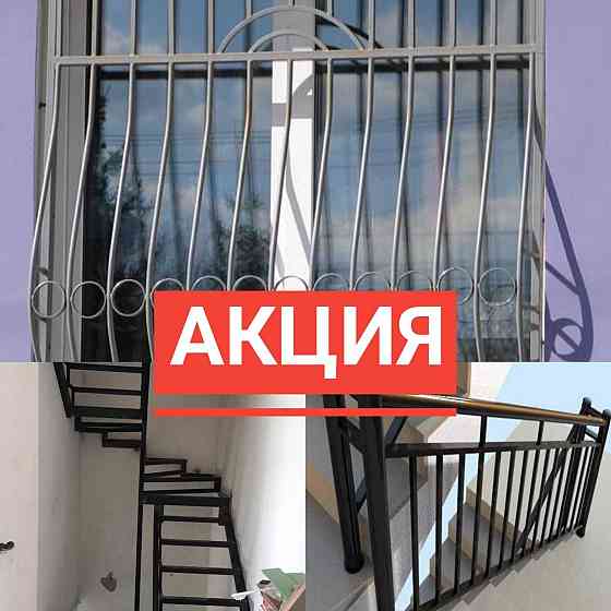 АКЦИЯ Перила/Лестницы/Решетки Алматы  Алматы