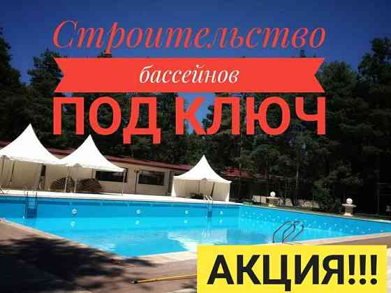 Строительство и обслуживание БАССЕЙНОВ. Отделка пленкой и мозайкой  Алматы