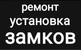 Замена, установка, врезка замков, механизмов и скобяных изделий. Karagandy