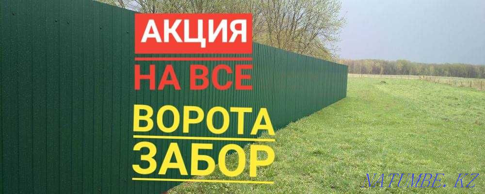 СКИДКИ Заборы/Ворота откатные, распашные/Шумозащитные экраны Алматы Алматы - изображение 1