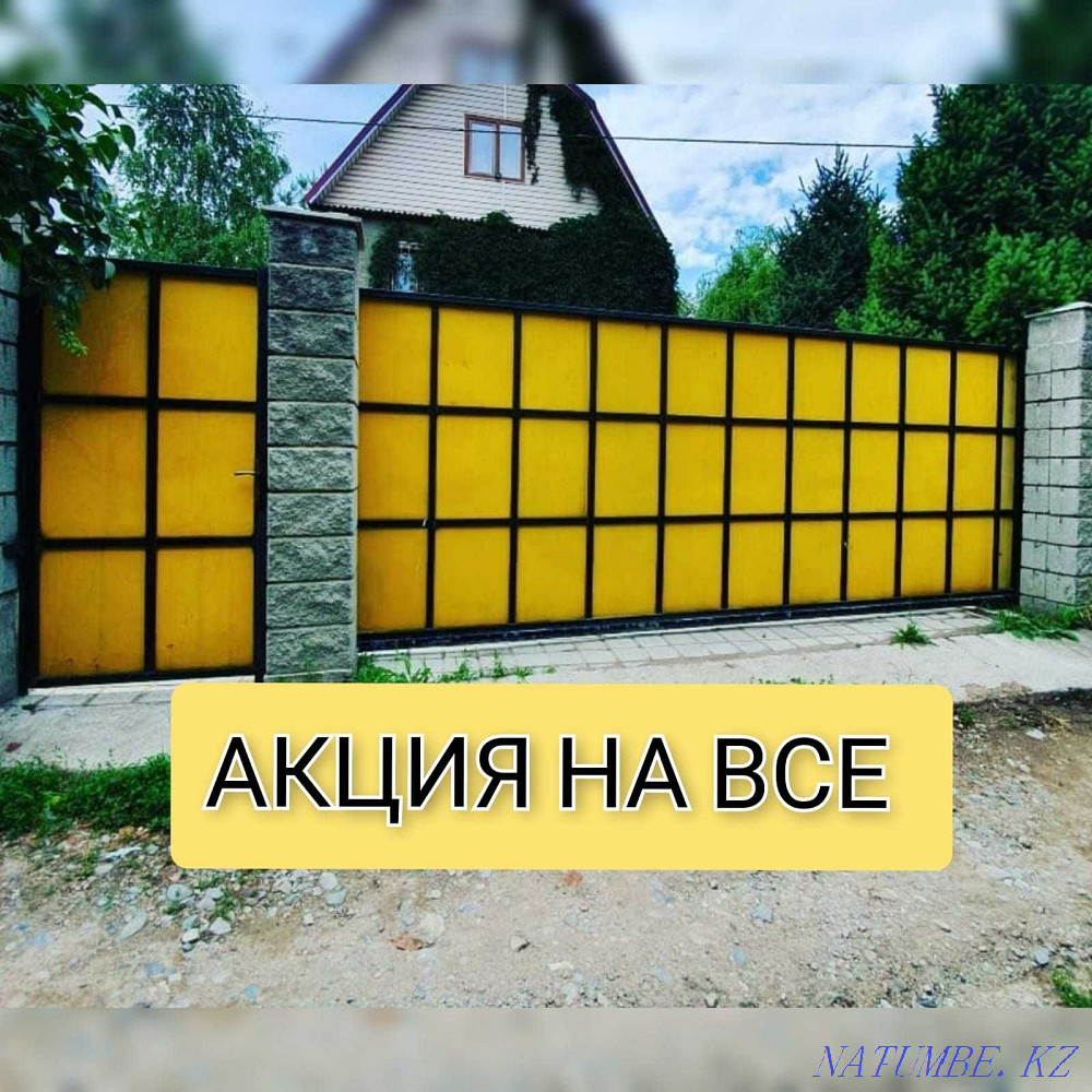 АКЦИЯ! Ворота/Забор любой сложности в Алматы! Алматы - изображение 1