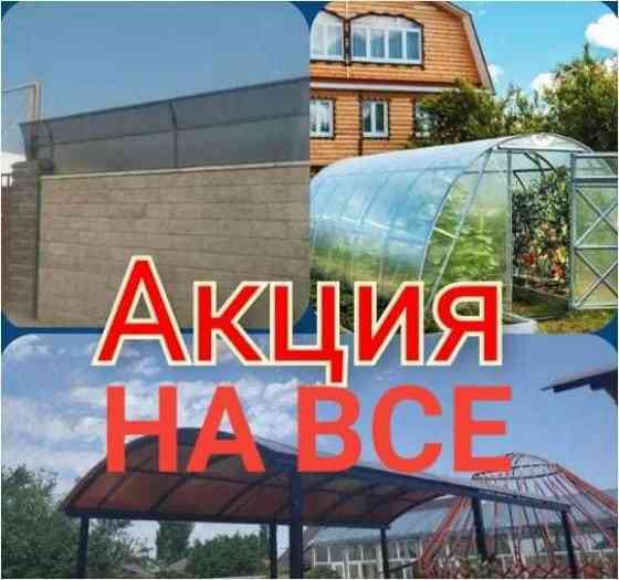 Акция! Навесы/Теплицы/Шумозащитные экраны в Алматы! Almaty