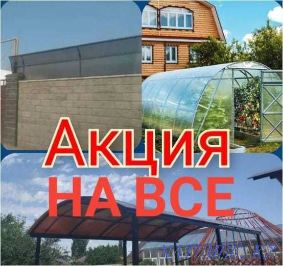 Акция! Навесы/Теплицы/Шумозащитные экраны в Алматы! Алматы - изображение 1