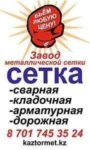 Сетка кладочная, сварная от 160 тенге Almaty
