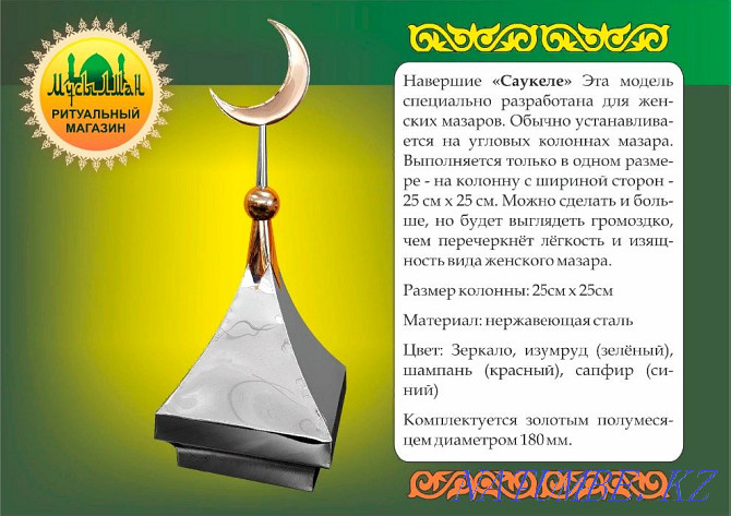 Тот баспайтын болаттан жасалған мазарларға арналған помельдер, күмбездер, айшықтар, айшикілер  Петропавл - изображение 5