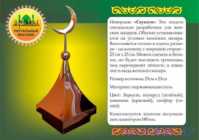 Тот баспайтын болаттан жасалған мазарларға арналған помельдер, күмбездер, айшықтар, айшикілер  Петропавл - изображение 7