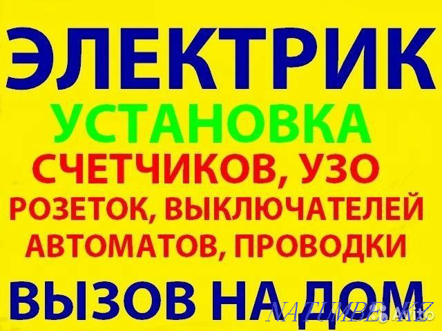 Услуги электрика 24/7г.Петропавловск Петропавловск - изображение 1