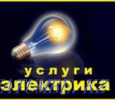 Электрик Алматы Арзан қоңырау тегін  Алматы - изображение 2