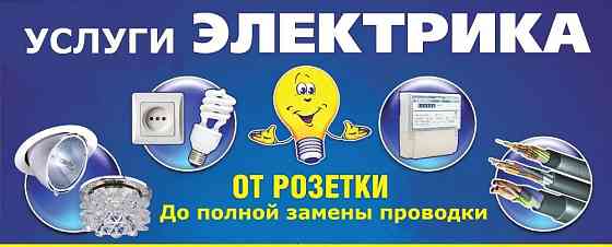 Электрик - качественный ремонт и\или замена электропроводки. Shahtinsk