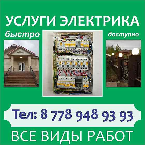 Услуги профессионального Электрика  Алматы