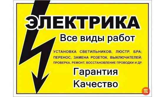 ЭЛЕКТРИК!!! Все Электромонтажные работы!ремонт и обслуживание! Shymkent