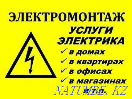 ЭЛЕКТРИК!!! Все Электромонтажные работы!ремонт и обслуживание! Шымкент - изображение 1