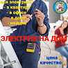 Услуги электрика 24/7  Ақтөбе 