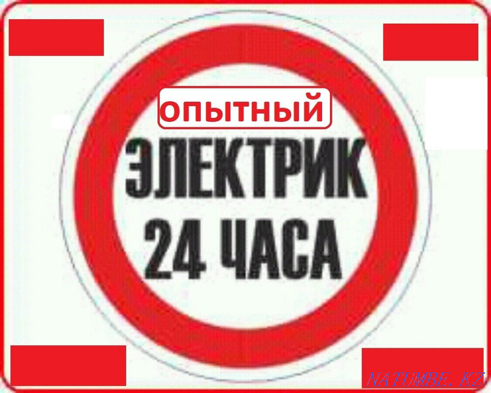 Электриктерге тәулік бойы қызмет көрсетеді  Қостанай  - изображение 1