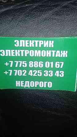 Электрик, электромонтаж от А до Я Алматы