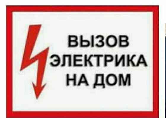 Электрик Шымкент Shymkent