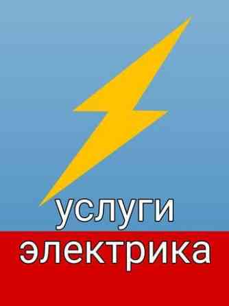 Услуга Электрика Алматы Недорого круглосуточно  Алматы