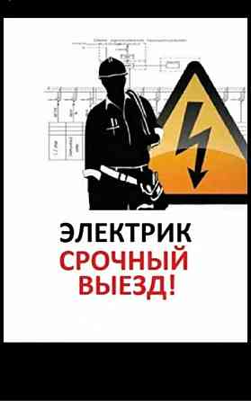 Услуги электрика электромонтаж установка ремонт люстр,бра,электроплиты Astana