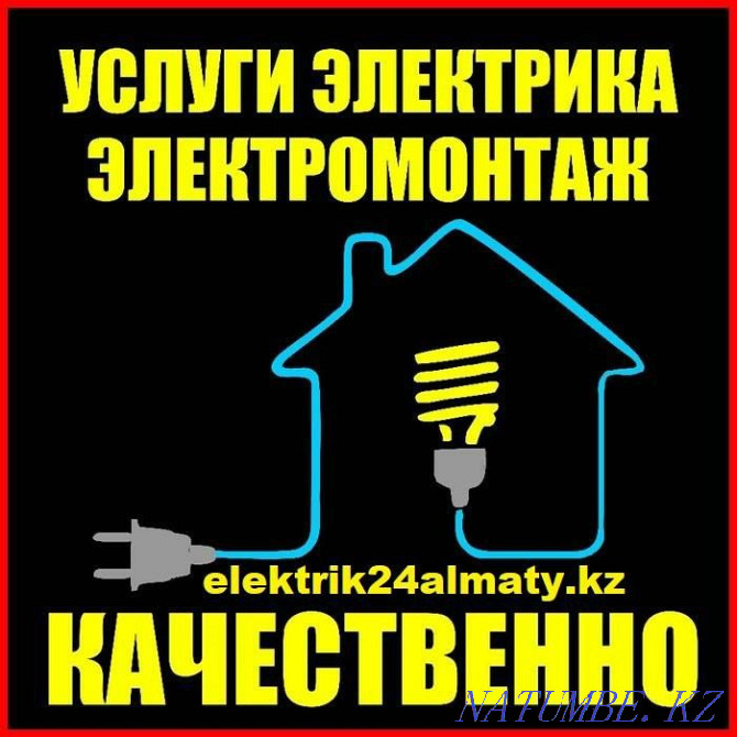 ЭЛЕКТРИК НЕДОРОГО работаем без выходных и 24/7 Алматы - изображение 1