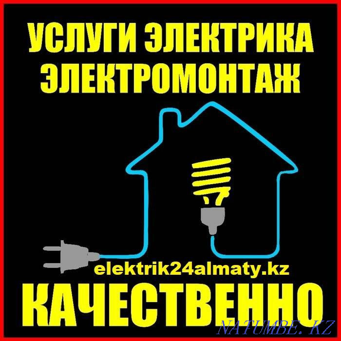 ЭЛЕКТРИК НЕДОРОГО работаем без выходных и 24/7 Алматы - изображение 1
