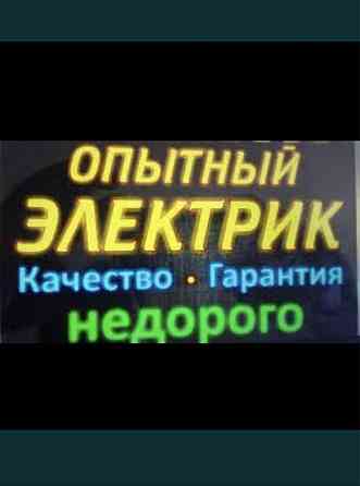 Все услуги электрика не дорого самые дешевые цены по городу!  Алматы