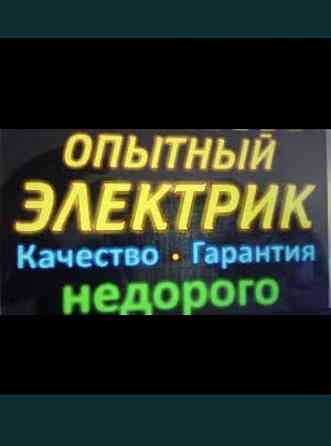 Все услуги электрика не дорого самые дешевые цены по городу! Алматы