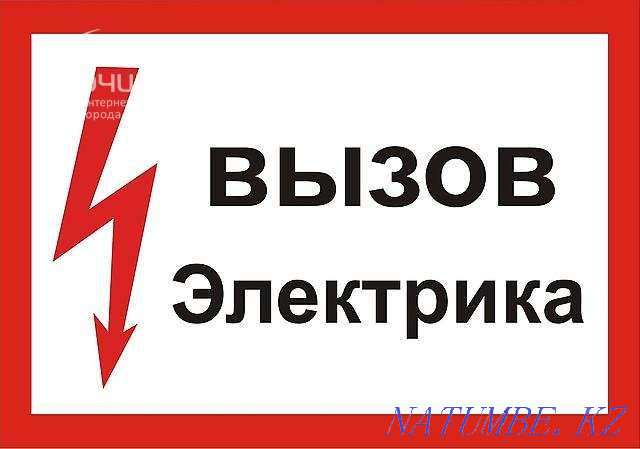 Call an electrician. Electrical accidents Petropavlovsk - photo 1