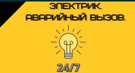 Услуги электрика  Алматы