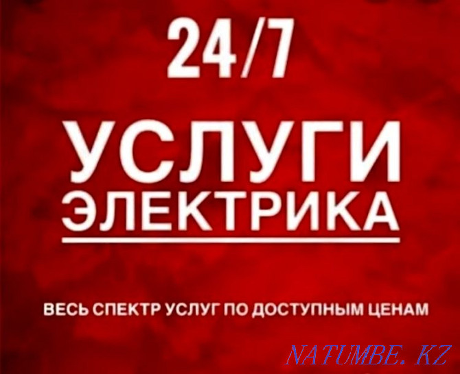 ЭЛЕКТР АРЗАН ШЫМКЕНТ Тәулік бойы Жедел шақырту Шымкент - изображение 2