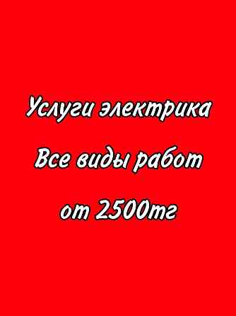 Электрик. Гарантия и качество. Все виды работ от 2.500  Қостанай 