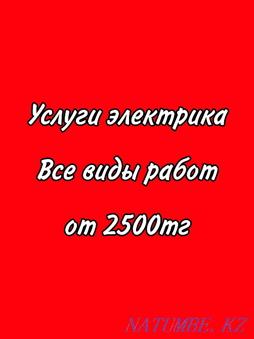 An electrician. Warranty and quality. All types of work from 2.500 Kostanay - photo 2