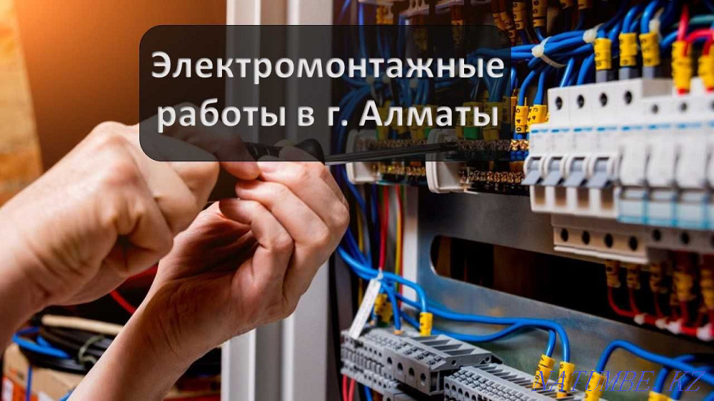 Электрика, Электромонтаж в г. Алматы Алматы - изображение 1