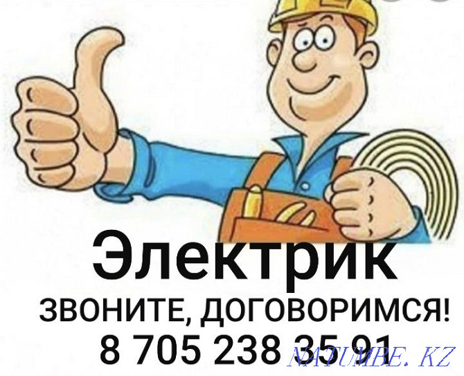 Қызметтер электрик 220/380 В  Ақтөбе  - изображение 1